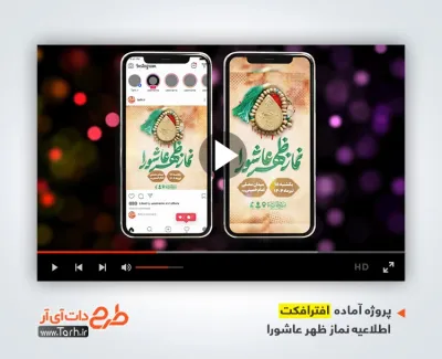 پروژه افترافکت اطلاع رسانی نماز ظهر عاشورا دارای موسیقی بی کلام پروژه افترافکت اطلاع رسانی نماز ظهر عاشورا دارای موسیقی بی کلام